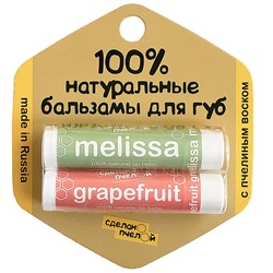 Бальзамы для губ "Grapefruit & Melissa", с пчелиным воском