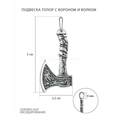 Подвеска топор из чернёного серебра - Ворон и Волк 4100015