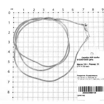 Цепь из серебра родированная - Шнурок, 55 см 925 пробы 81035010455
