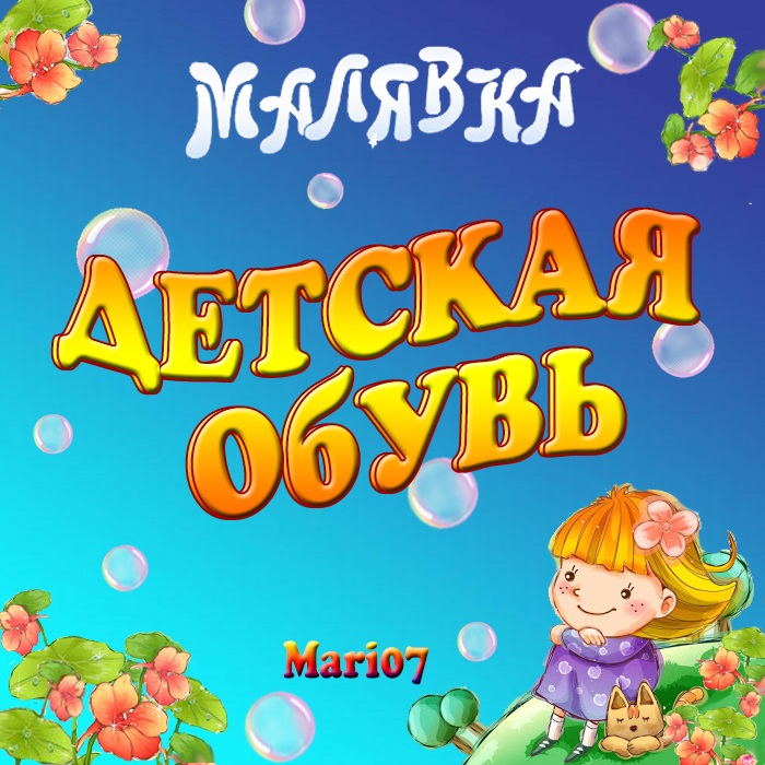 Малявка детская