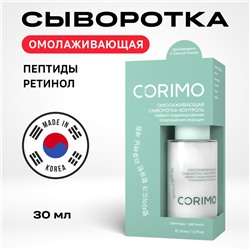 [CORIMO] Сыворотка-контроль для лица ПЕПТИДНЫЙ КОМПЛЕКС+РЕТИНОЛ омолаживающая, 30 мл