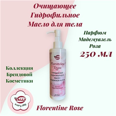 Гидрофильное масло очищающее для тела FLORENTINE ROSE, 250мл. Парфюм Мадемуазель Роза.