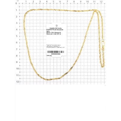 Цепь из золочёного серебра - сингапур, 55 см 925 пробы Z1035022755 сингапур
