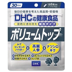 DHC Volume Top Витамины против выпадения волос на 30 дней