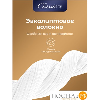 CLASSIC by T EUCALYPTUS Одеяло 200х210, 1 пр.