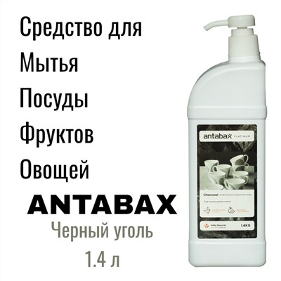 Посудомоющее средство ЧЕРНЫЙ УГОЛЬ Antabax 1,3 л