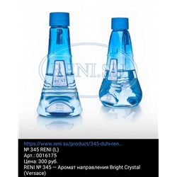 №345 Аромат направления Bright Crystal (Versace) Объем: 100 мл.