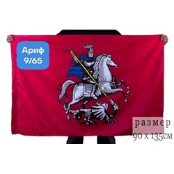 Московский флаг без древка / размер 90×135