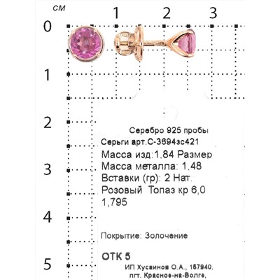 Серьги-пусеты из золочёного серебра с нат.розовым топазом 925 пробы С-3694зс421