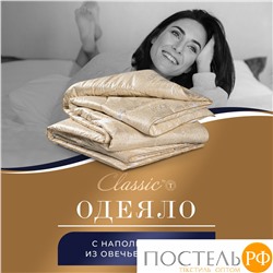 CLASSIC by T HOLY LAMB Одеяло 200х210, 1пр,микрф/овеч.шерсть/микровол."Лебяжий пух"Climalast