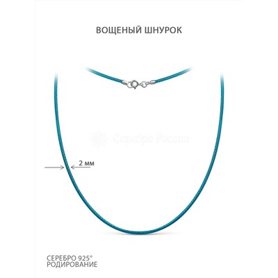 Шнурок текстильный (вощёный) голубой с замком из родированного серебра ХШ-003р-01голубой