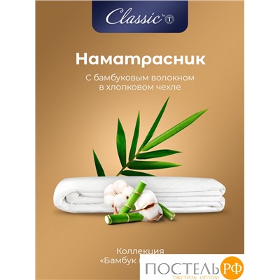 CLASSIC by T БАМБУК В ХЛОПКЕ 160*200,1пр,хлопок-тик/бамбук/полиэф.вол
