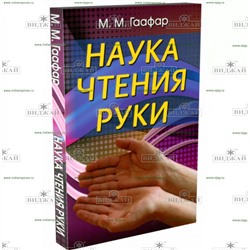 Книга Наука чтения руки. М.М. Гаафар