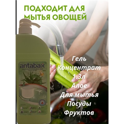 Посудомоющее средство АЛОЭ Аntabax 1,3 л