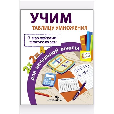 Развивающие пособия, учим таблицу умножения для начальной школы 16 стр. Стрекоза