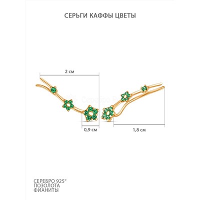 Серьги каффы из золочёного серебра с фианитами - Цветы М2-019з232