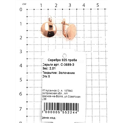 Серьги из золочёного серебра 925 пробы С-3689-З