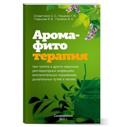 Книга Арома-фитотерапия при Простудных и вирусных заболеваниях дыхательных путей
