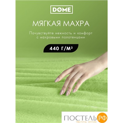 (1073) Набор из 8 полотенец (однотон) DOME Harmonika Махра 440 г/м2, 1073 Салатовый (30х50-4 шт + 50х80-2 шт + 70х130-2 шт)