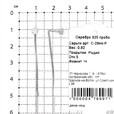 Серьги-продёвки из серебра с фианитами родированные 925 пробы С-2944-Р