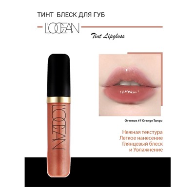 [L'OCEAN] Тинт-блеск для губ ОТТЕНОЧНЫЙ Tint Lipgloss #07 Orange Tango, 5,5 мл