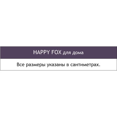 Happy Fox, Полотенце-уголок махровое Happy Fox