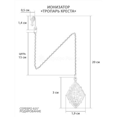 Ионизатор из серебра - Тропарь Креста 52-042с