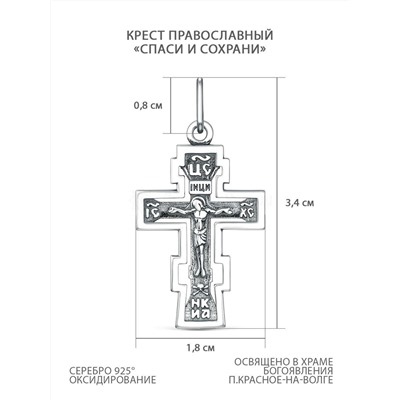 Крест православный из чернёного серебра - Спаси и сохрани, 3,4 см Кр-1003ч