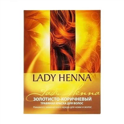 LADY HENNA Herbal hair dye golden brown Травяная краска для волос золотисто-коричневая 100г