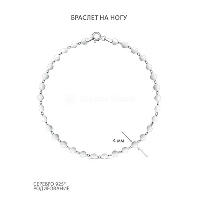 Браслет из серебра родированный (на ногу) - 23 см 6300R09020L23