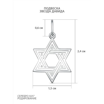 Подвеска из серебра родированная - Звезда Давида 925 пробы П-0743р
