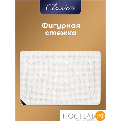 CLASSIC by T СКАНДИНАВИЯ Одеяло 175х200,1пр.,микрофибра/микровол.