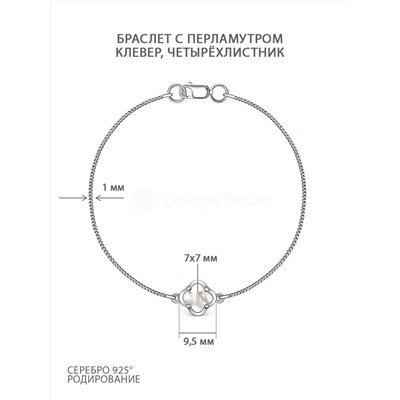 Браслет из серебра с перламутром родированный - Клевер, четырёхлистник