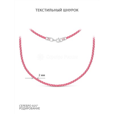 Шнурок текстильный плетеный с элементами из родированного серебра (розовый)
