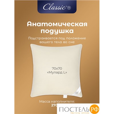 Classic by T МУЛАРД L Подушка 70х70, 1пр., хлопок-тик/пух, 2700 г