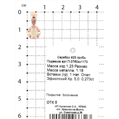 Серьги из золочёного серебра с нат.эфиопским опалом 925 пробы С-3760зс1170