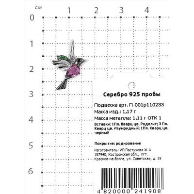 Подвеска из родированного серебра с пл.кварцем цв.родолит, цв.изумрудный и цв.черный - Колибри 925 пробы П-001р110233
