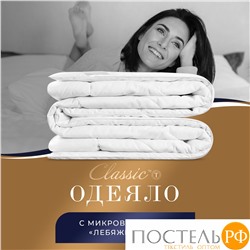 Classic by T ГРАНД Одеяло 140х205,1пр.,микробамбук/микроволокно "Лебяжий пух Ultra Soft"; 300 г/м2