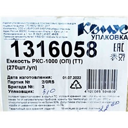 Емкость ПР-РКС-1000 ОП ТТ (175х149х79мм) Комус (270ту)