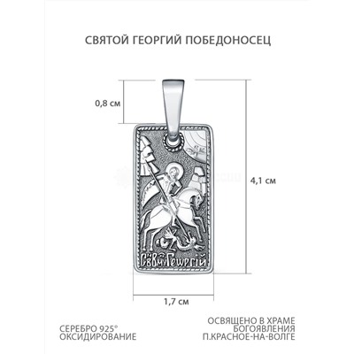 Подвеска религиозная из чернёного серебра - святой Георгий Победоносец Г-01чч
