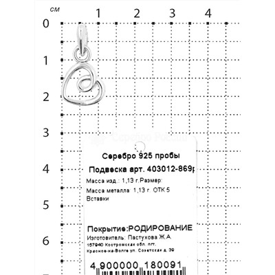 Подвеска из серебра родированная 925 пробы 403012-869р