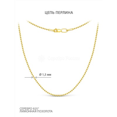 Цепь из серебра (лимонное золочение) - Перлина, 55 см Z1045230055перлина