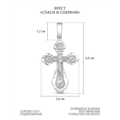 Крест из серебра родированный - Спаси и сохрани 4,9 см