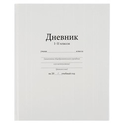 Дневник универсальный для 1-11 класса "Белый", 17 х 21 см, твёрдая обложка, глянцевая ламинация, 40 листов