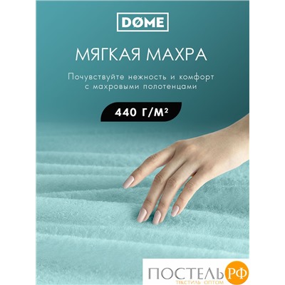 DOME ГАРМОНИКА ментол К-т Полотенец 30х50-6/50х80-4/70х130-2, 12 пр., 100% хл, 440 гр/м2