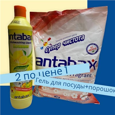 Акция 2 по цене 1! Универсальный ароматизирующий стиральный порошок Antabax 1кг+ Моющее средство Antabax "Лимон" 500 мл