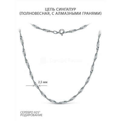 Цепь из серебра родированная - Сингапур, 50 см 900504050Р