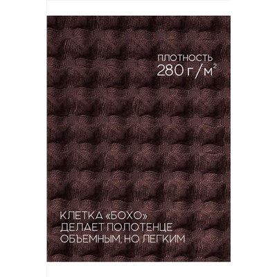Полотенце вафельное банное большое Софатекс для бани и сауны бохо НАТАЛИ #1028765