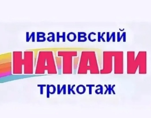 Натали 37 ивановский опт. Натали трикотаж логотип. Натали логотип Иваново. Натали 37 Ивановский трикотаж реклама. Ивановский трикотаж логотип.