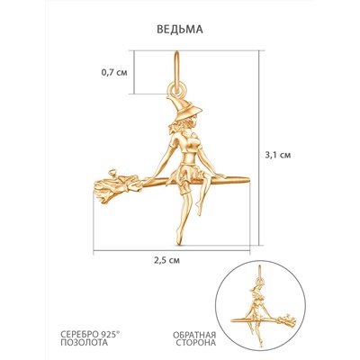 Подвеска из золочёного серебра - Ведьма в колпаке (ведьмочка в шляпе на метле) 925 пробы п071з